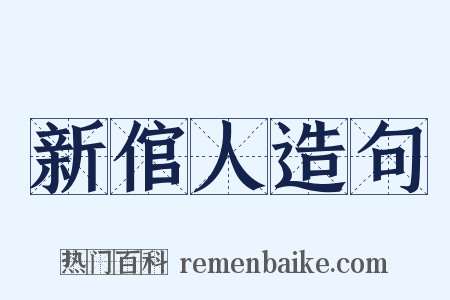 新倌人造句是什么意思的图片